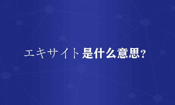 エキサイト是什么意思？