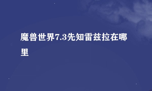 魔兽世界7.3先知雷兹拉在哪里