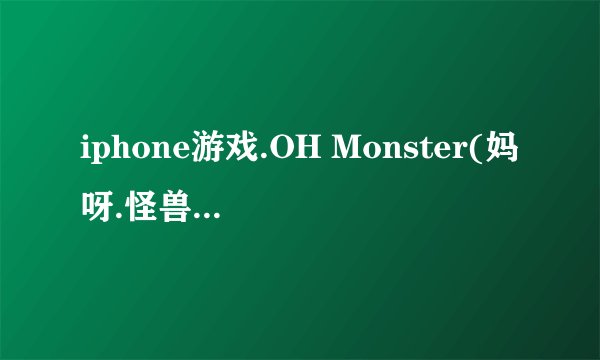 iphone游戏.OH Monster(妈呀.怪兽)内购问题