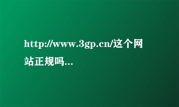 http://www.3gp.cn/这个网站正规吗？有病毒吗？敢从上面下载到手机电影吗？