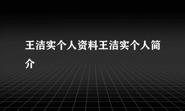 王洁实个人资料王洁实个人简介
