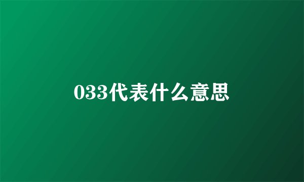 033代表什么意思