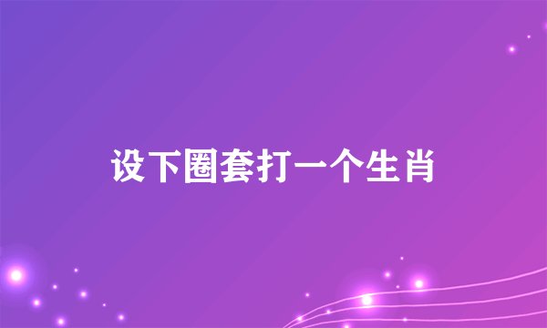 设下圈套打一个生肖