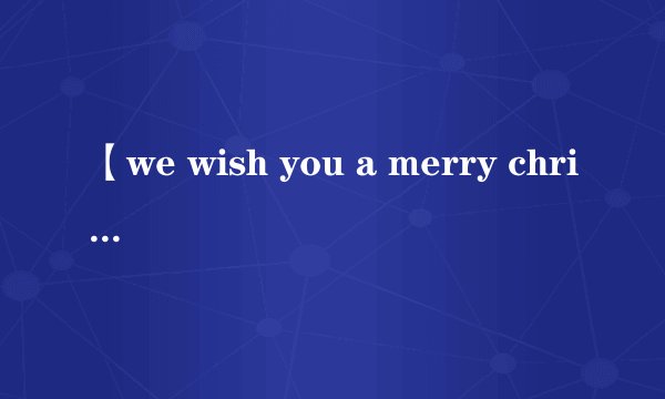 【we wish you a merry christmas】中文