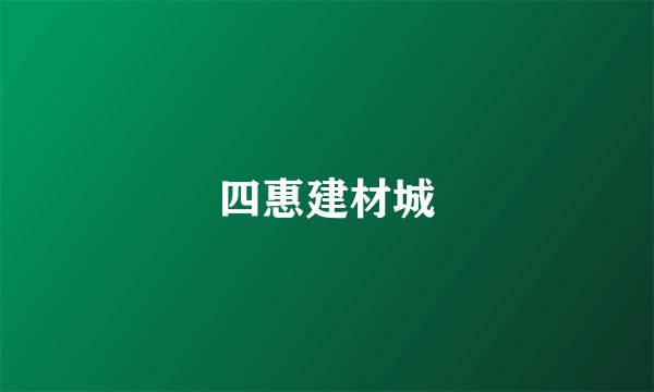 四惠建材城