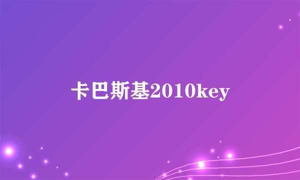 卡巴斯基2010key