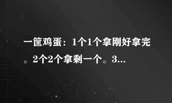一筐鸡蛋：1个1个拿刚好拿完。2个2个拿剩一个。3个3个拿刚好拿完。4个4