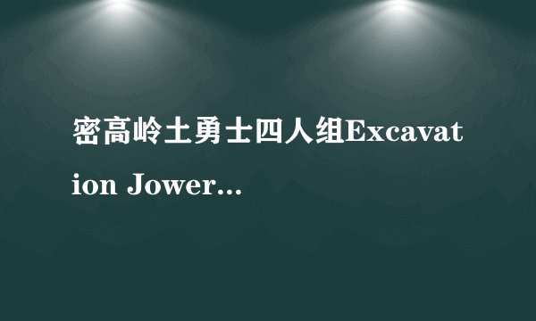密高岭土勇士四人组Excavation Jower怎么玩?