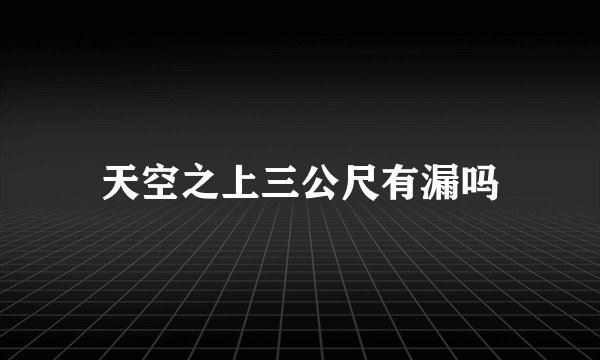 天空之上三公尺有漏吗