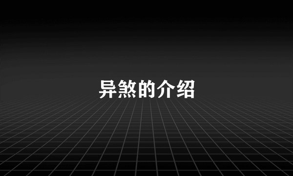 异煞的介绍