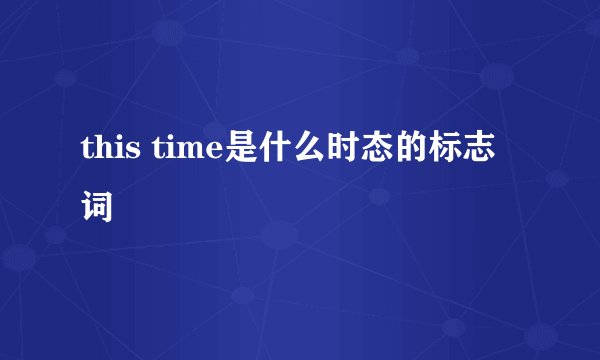 this time是什么时态的标志词