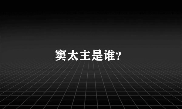 窦太主是谁？