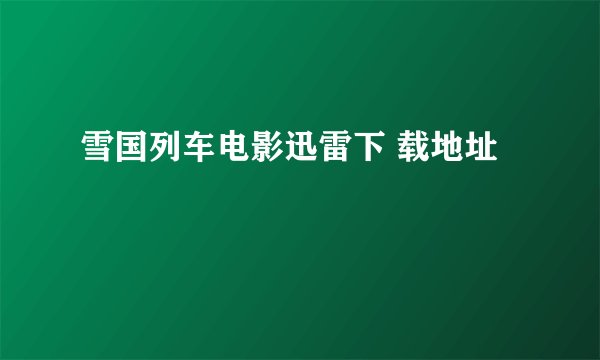 雪国列车电影迅雷下 载地址