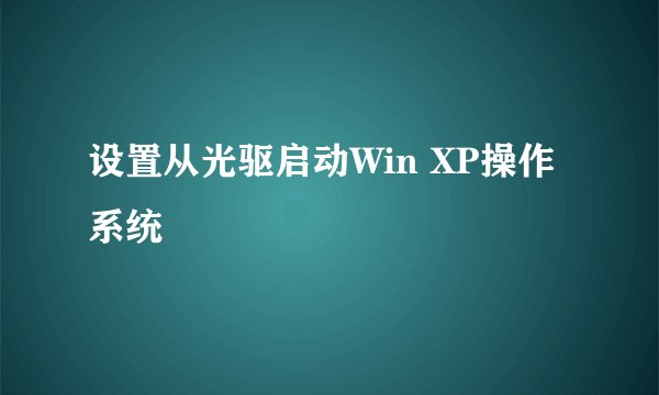设置从光驱启动Win XP操作系统