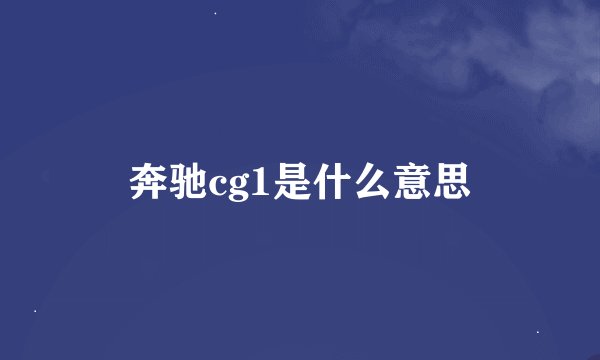 奔驰cg1是什么意思