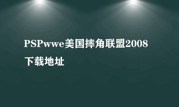 PSPwwe美国摔角联盟2008下载地址