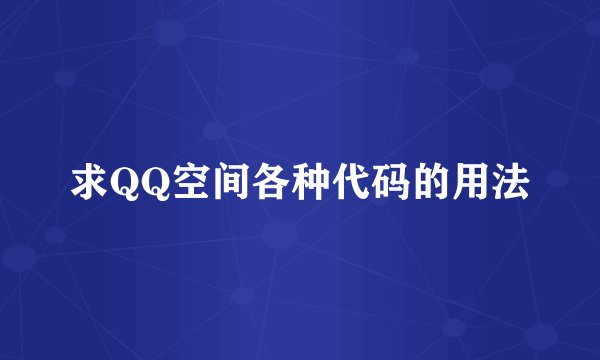求QQ空间各种代码的用法