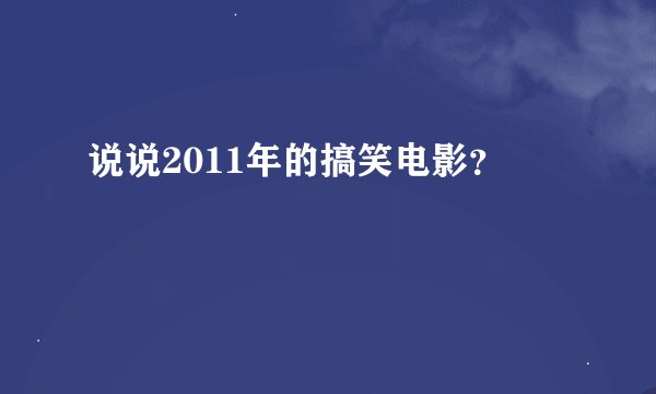 说说2011年的搞笑电影？