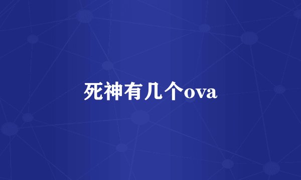 死神有几个ova