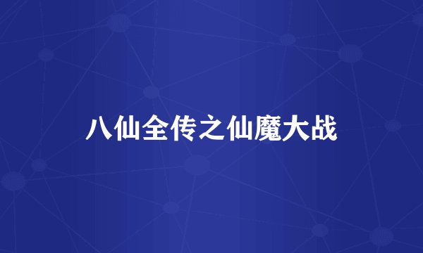 八仙全传之仙魔大战