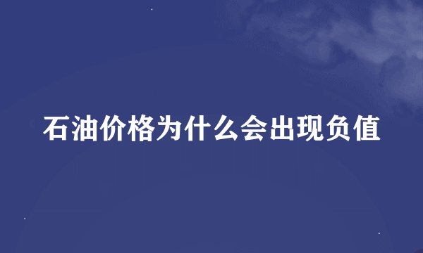 石油价格为什么会出现负值