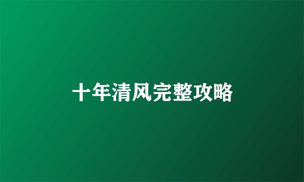 十年清风完整攻略