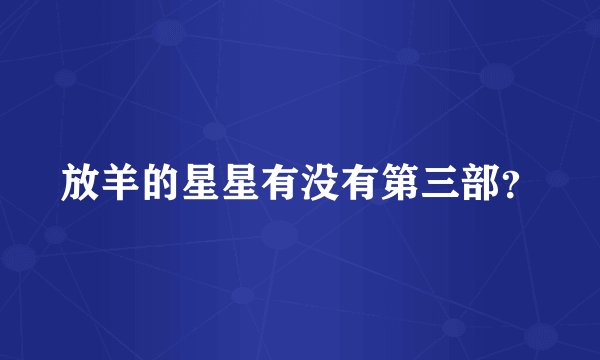 放羊的星星有没有第三部？