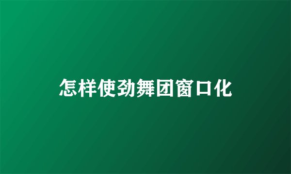 怎样使劲舞团窗口化
