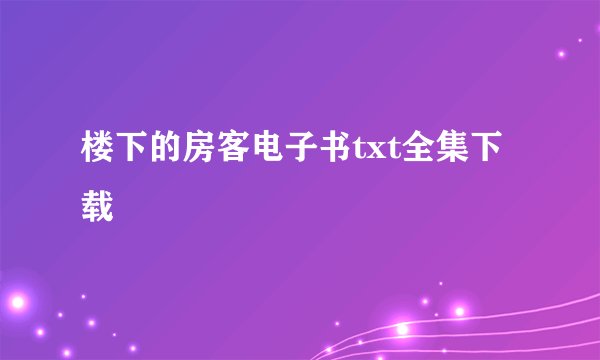 楼下的房客电子书txt全集下载