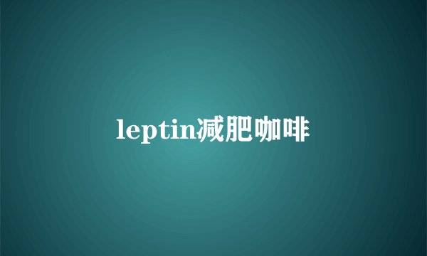 leptin减肥咖啡