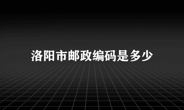 洛阳市邮政编码是多少