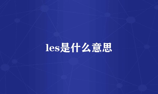 les是什么意思