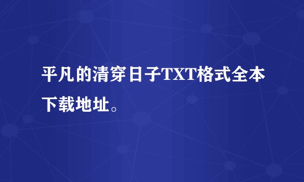 平凡的清穿日子TXT格式全本下载地址。