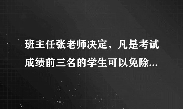 班主任张老师决定，凡是考试成绩前三名的学生可以免除班级卫生义务。张老师的做法（）