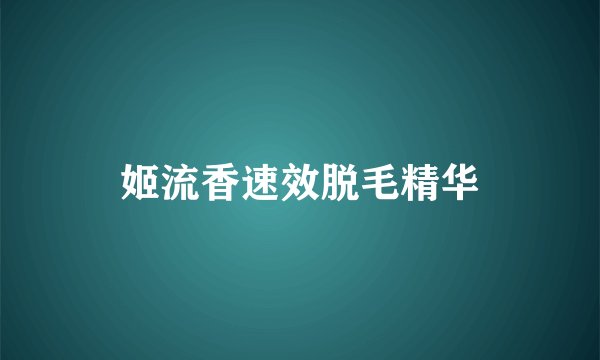 姬流香速效脱毛精华