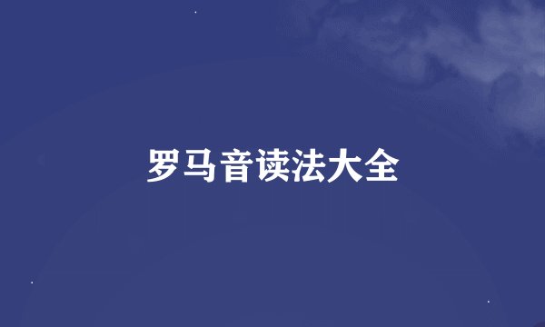 罗马音读法大全