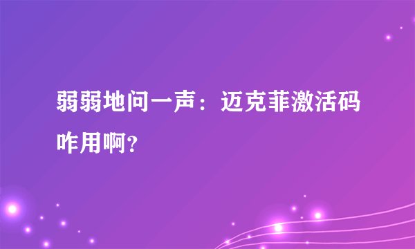 弱弱地问一声：迈克菲激活码咋用啊？