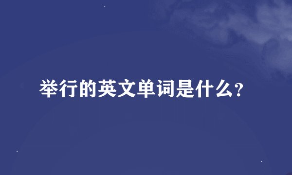 举行的英文单词是什么？