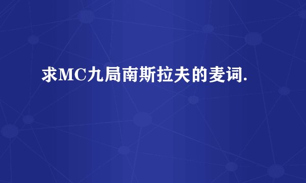 求MC九局南斯拉夫的麦词.