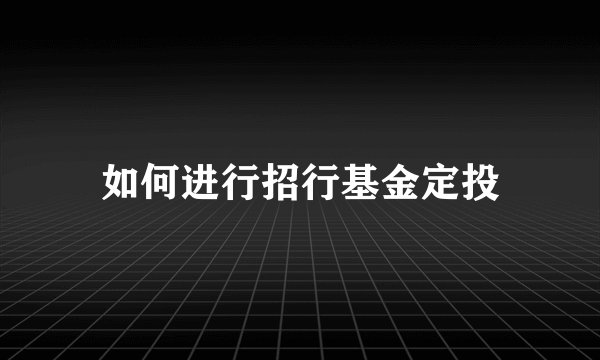 如何进行招行基金定投