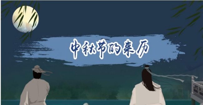 中秋节的来源？