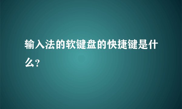 输入法的软键盘的快捷键是什么？