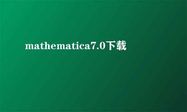 mathematica7.0下载