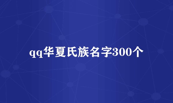 qq华夏氏族名字300个