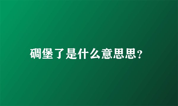 碉堡了是什么意思思？