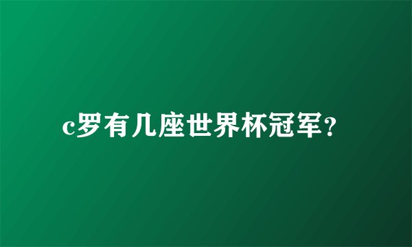 c罗有几座世界杯冠军？