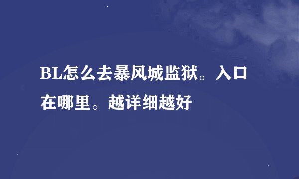 BL怎么去暴风城监狱。入口在哪里。越详细越好