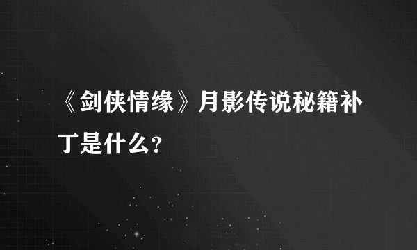 《剑侠情缘》月影传说秘籍补丁是什么?
