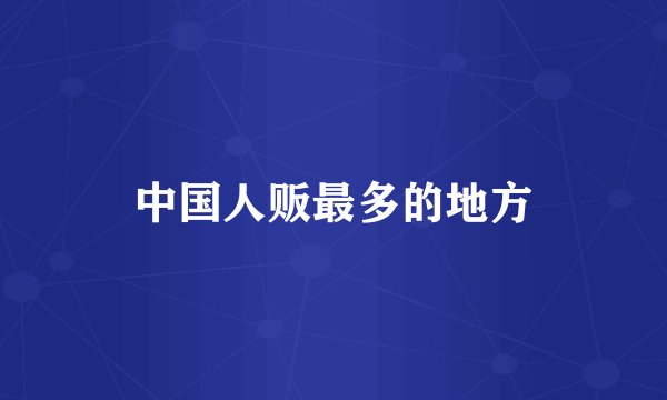 中国人贩最多的地方