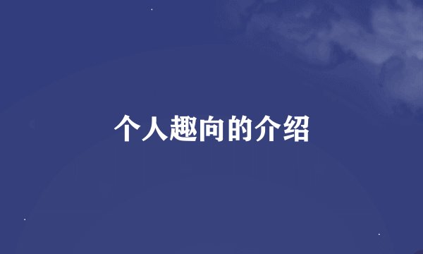个人趣向的介绍
